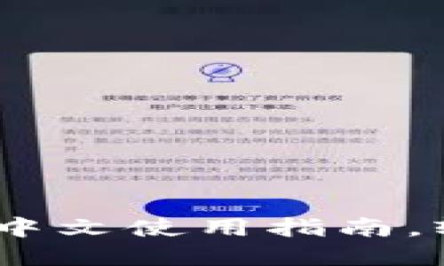 探索PI钱包：您的全方位中文使用指南，轻松掌握加密世界的秘密