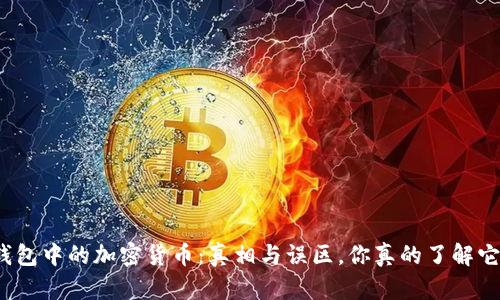 冷钱包中的加密货币：真相与误区，你真的了解它吗？