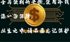 冷钱包与热钱包：数字货币安全存储的选择之道