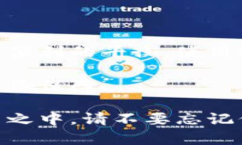 冷钱包与热钱包：数字货币安全存储的选择之道

冷钱包, 热钱包, 数字货币, 存储安全/guanjianci

引言：数字货币的存储需求

在如今这个数字货币快速发展的时代，如何安全存储你的虚拟资产，成为每个投资者必须面对的问题。尤其是对于那些首次踏入数字货币世界的人来说，选择合适的钱包形式显得尤为重要。冷钱包与热钱包各自拥有不同的特点和适用场景，了解它们之间的区别，有助于我们做出明智的选择。

冷钱包：安全的保护伞

冷钱包，顾名思义，是一种离线存储的方式，通常不与互联网直接连接。它可以是硬件设备，也可以是纸质记录。这种存储方式在保护用户资产安全方面，具有无可置疑的优势。冷钱包可以有效抵御黑客攻击、恶意软件和网络钓鱼等威胁，因为它们不会暴露在网络环境中。

冷钱包的种类多样，常见的有硬件钱包和纸钱包。硬件钱包如Ledger和Trezor等，是专用的存储设备，能够安全备份私钥。纸钱包则是将地址和私钥打印在纸上的一种方式，简单而有效。然而，使用冷钱包也有其缺点，主要体现在使用上的不便和便携性问题。

热钱包：便利的数字货币互动

相较于冷钱包，热钱包是一种常见的在线存储方式，通常通过各种平台和应用进行访问。它允许用户随时随地进行交易，因而在日常使用上极为方便。热钱包的形式多种多样，包括移动应用、网页钱包以及桌面软件等。

热钱包最大的优势在于其使用的便捷性，用户可以迅速完成交易，并且可以随时查看余额与交易记录。然而，由于其必须要连接互联网，因而相对冷钱包而言，热钱包更容易受到黑客攻击和其他安全风险。因此，使用热钱包的用户，应当做好加强安全防护的准备，例如开启双重认证、使用强密码等。

冷钱包与热钱包的对比：各自的优缺点

在选择冷钱包与热钱包时，我们需要综合考虑其优缺点。冷钱包的安全性能无疑是其最大的亮点，适合长期持有的投资者以及安全意识较强的用户。而热钱包则更适合频繁交易和需快速访问数字资产的用户。

对于长期持有大额数字资产的用户，冷钱包可以提供更高的安全性，尽量减少潜在风险。而若是短期投资者或经常进行交易的人，则热钱包的便利性无疑更胜一筹。许多用户选择将小额资金放在热钱包中，以便于日常交易，而将其大部分资产存储在冷钱包中，以确保安全。

如何选择合适的钱包？

在选择数字货币钱包时，我们需要考虑几个关键因素：安全性、便利性、兼容性以及用户友好程度。在这些因素中，安全性往往是首要考虑的，毕竟保护财富的安全是每个投资者的职责。

如果你是初学者，可能会对各种钱包的功能感到眼花缭乱。建议可以先从热钱包开始，熟悉各种操作，当对数字货币的使用更加熟悉后，再考虑使用冷钱包。这样能够更好地平衡安全性与便利性。

总结：冷热钱包的完美结合

在数字货币的存储选择中，冷钱包与热钱包并不是对立的存在，而是可以相辅相成的。聪明的用户会选择将两者结合使用，从而实现安全与便利的平衡。使用冷钱包来存放长期投资的资产，而将热钱包用于短期交易和日常消费，是一种常见且有效的策略。

如今，数字货币的世界里充满了机遇与挑战，了解冷钱包与热钱包的特点，掌握数字资产的存储安全，将为你在这个新兴领域的投资增添一份保障。

选择适合自己的钱包，保护好你的数字财富，你就能够更自信地迈入未来的数字货币时代。无论是在繁华的交易市场、还在网络的荆棘丛生之中，请不要忘记保护你的投资，选择冷钱包与热钱包的完美结合，开启你的数字资产之旅。