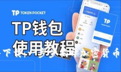 虚拟币软件下载：一步步揭开加密货币的神秘面