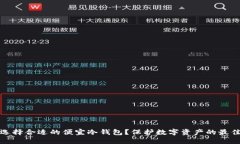如何选择合适的便宜冷钱包？保护数字资产的最