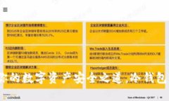 币信钱包：揭秘你的数字资产安全之道，冷钱包