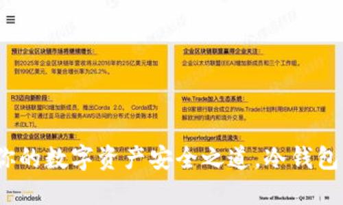 币信钱包：揭秘你的数字资产安全之道，冷钱包与热钱包的取舍