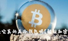  《OKEx钱包揭秘：它真的是冷钱包吗？解锁加密货