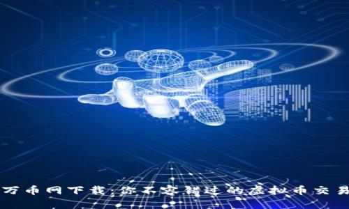 揭秘万币网下载：你不容错过的虚拟币交易平台