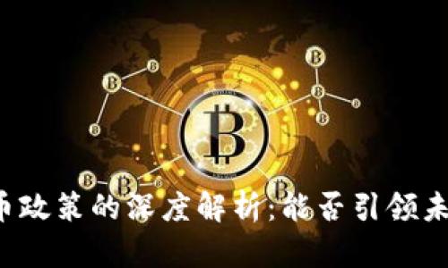 中国对加密货币政策的深度解析：能否引领未来的金融革命？