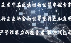    发现狐狸钱包：让你的加密资产轻松管理与成