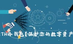 如何轻松下载ETH冷钱包？保护你的数字资产从这