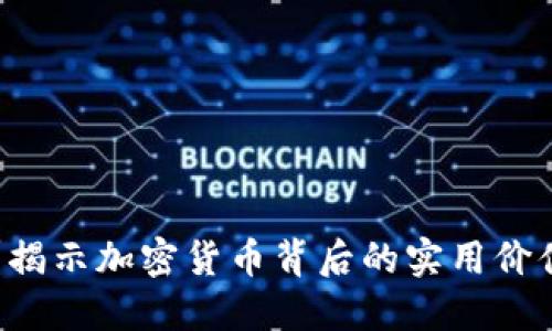 你还在犹豫？揭示加密货币背后的实用价值与未来潜力