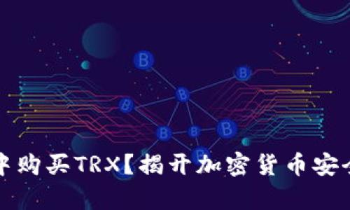 如何在冷钱包中购买TRX？揭开加密货币安全与投资新篇章