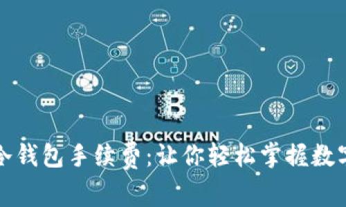 揭秘火币网提现冷钱包手续费：让你轻松掌握数字货币的隐藏规则