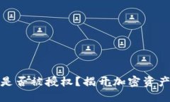 如何判断冷钱包是否被授权？揭开加密资产安全