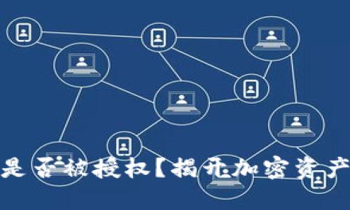 如何判断冷钱包是否被授权？揭开加密资产安全的神秘面纱