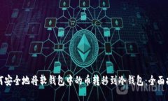 如何安全地将软钱包中的币转移到冷钱包：全面