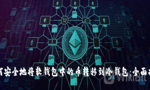 如何安全地将软钱包中的币转移到冷钱包：全面指南