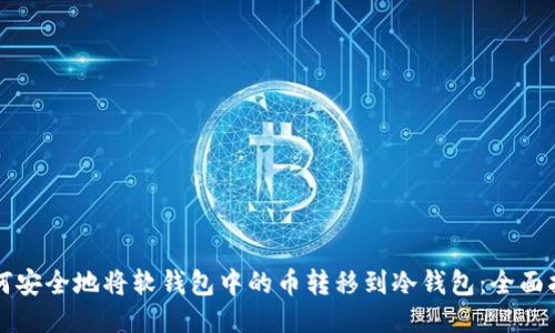 如何安全地将软钱包中的币转移到冷钱包：全面指南