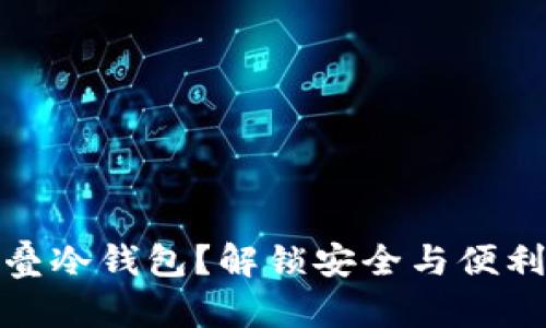 如何轻松折叠冷钱包？解锁安全与便利的完美平衡