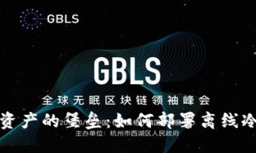 打造安全数字资产的堡垒：如何部署离线冷钱包的服务器