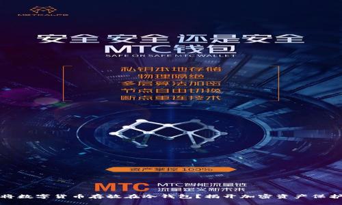 如何安全地将数字货币存放在冷钱包？揭开加密资产保护的神秘面纱