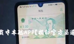 如何安全下载中本聪APP？揭秘官方渠道与潜在风