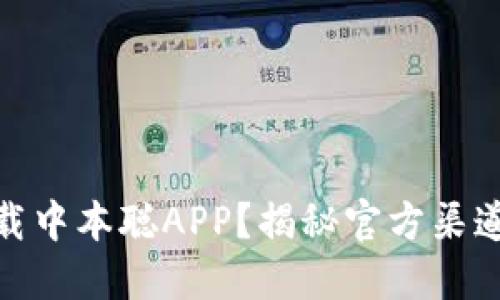 如何安全下载中本聪APP？揭秘官方渠道与潜在风险