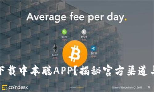 如何安全下载中本聪APP？揭秘官方渠道与潜在风险