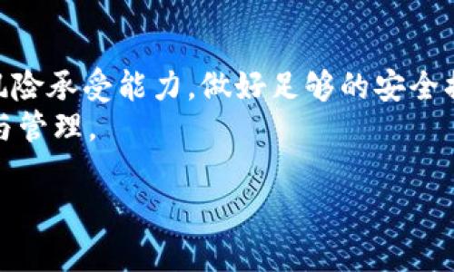 Metamask是冷钱包吗？揭开数字资产管理的真相

Metamask, 冷钱包, 数字资产, 加密货币/guanjianci

---

引言：数字资产管理的复杂性
在如今这个数字化的时代，越来越多的人开始关注和投资加密货币。在这个过程中，如何安全地存储和管理这些数字资产成为了重中之重。随着各种钱包的出现，使用者常常会面临选择困惑，其中就包括了Metamask这个热门工具。许多人在问：Metamask是冷钱包吗？一个简单的问题，却引发了许多关于数字资产安全性和存储方式的深入思考。

Metamask的基本功能
Metamask是一款非常流行的以太坊钱包，最早是作为浏览器扩展程序推出的。它允许用户存储、发送和接收以太坊及其代币。简单直观的用户界面使得初学者也能迅速上手。同时，Metamask还支持与去中心化应用（DApp）的交互，用户可以通过它轻松参与去中心化金融（DeFi）项目。

冷钱包与热钱包的区别
要回答Metamask是否是冷钱包，首先需要了解冷钱包和热钱包的区别。冷钱包通常是指不与互联网直接连接的存储方式，通常被认为是更安全的选项，因为它减少了黑客攻击的风险。常见的冷钱包包括硬件钱包和纸钱包。
而热钱包则是指常在线的存储方式，用户可以随时访问和使用其资产。尽管热钱包的使用方便，但它们也更容易受到网络攻击。

Metamask的安全性分析
如果从功能和访问方式来看，Metamask其实更偏向于热钱包。它要求用户联网，并允许与DApp进行交互，这意味着它始终处于在线状态。尽管Metamask提供了一些安全措施，例如密码保护和助记词备份，但由于其与互联网的连接，风险依然存在。
当你使用Metamask时，资产的私钥保存在你的设备上，虽然不会存储在中心化的服务器，但一旦设备被恶意软件感染或者被盗，资产仍然可能处于危险之中。

使用Metamask的优势与劣势
使用Metamask有其明显的优势，例如友好的用户体验和与去中心化应用的无缝连接。这使得很多用户在进行交易和参与DeFi项目时，能够更加方便、快速。同时，Metamask支持多种自定义代币，用户能够灵活管理自己的资产。
然而，劣势同样显而易见。由于是热钱包，Metamask的用户格外需要注意安全问题，定期更新软件、确保设备安全和使用强密码是非常必要的。如果不加以重视，资产随时可能面临被盗的风险。

如何安全使用Metamask
尽管Metamask本质上更像是热钱包，但通过一些有效的安全措施，可以降低资产被盗风险。首先，确保设备的防病毒软件始终保持更新，以防止恶意软件的入侵。其次，尽量使用不常用的网络连接来进行交易，例如避免在公共Wi-Fi下操作。
此外，定期备份你的助记词，并妥善保存，切勿将其保存在互联网可访问的位置。可以考虑将助记词保存在纸质文件上，并存放在安全地点。在必要时，尽量使用硬件钱包进行大额资产的存储。

硬件钱包与Metamask的结合
如果你担心Metamask作为热钱包的安全性，可以考虑将其与硬件钱包结合使用。这意味着大部分资金存储在硬件钱包中，只有在进行交易时才会转移到Metamask进行操作。这种方式能够在享受良好用户体验的同时，也提高了安全性。
在使用硬件钱包时，尽可能使用支持与Metamask兼容的设备，这样可以无缝地在不同钱包之间转移资金，提升资金操作的灵活性。

结论：Metamask的选择与未来
总的来说，Metamask并不能被视为冷钱包，而是一个功能强大的热钱包。虽然它在使用上便捷，但也伴随着更高的安全风险。使用者需要根据自己的需求和风险承受能力，做好足够的安全措施。
随着加密货币的发展，更多创新钱包工具的出现，将会为用户提供更为安全和便利的选择。最终，在这个不断变化的领域，用户的选择将决定他们资产的安全与管理。

希望通过本篇文章，能够帮助大家更好地理解Metamask的功能及其在数字资产管理中的定位，同时提升安全意识，保护好自己的投资。