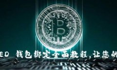 轻松解锁冰冻资产：ICED 钱包绑定全面教程，让您