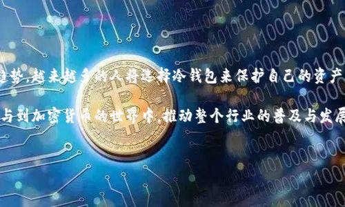 睡多多冷钱包指的是一个相对新颖的加密货币存储方法，尤其是在普通用户和投资者中越来越受到关注。在深入了解这个概念之前，我们首先需要了解几个基本的术语。

冷钱包的定义
冷钱包，顾名思义，就是将你的加密货币存储在与互联网断开连接的设备上。这种方式使得黑客很难获取你的资产，因为它没有暴露在网络环境中。冷钱包可以是硬件钱包、纸钱包，甚至是特定的计算机或其他存储设备。由于其安全性，冷钱包被广泛视为存储大量加密货币的理想选择。

睡多多的概念
那么，“睡多多”这个词究竟是什么呢？“睡多多”是一个中文平台，专注于数字资产的理财服务及教育。通过结合普通用户易于理解的方式来操作和管理加密货币，睡多多致力于让每个人都能够轻松参与这个新兴的金融领域。这样，一个名为“睡多多冷钱包”的概念便应运而生，它奇妙地结合了冷钱包的安全性与“睡多多”平台的便利性。

为什么选择睡多多冷钱包
安全性无疑是大多数加密货币投资者最关心的问题，选择冷钱包存储是为了防止资产在网络攻击中被盗取。睡多多冷钱包不仅提供了这一基本功能，而且通过用户友好的界面和便捷的操作流程，让每位用户都能更轻松地进行资产管理。

睡多多冷钱包的优势
ul
    listrong简化操作：/strong相较于传统的冷钱包，睡多多冷钱包融合了现代科技，使使用体验大大提高。即使是新手也可以在几分钟内掌握如何存储和转移资产。/li
    listrong综合理财方案：/strong用户不仅能够安全存储资产，还可以在平台内进行利息收益、资产配置等操作，实现财富的增值。/li
    listrong教育资源丰富：/strong睡多多提供大量关于加密货币的教学资源，包括视频、文章和在线课程，帮助用户不断提升对市场的理解。/li
/ul

如何使用睡多多冷钱包
简单的操作步骤大大吸引了普遍用户。用户只需要下载睡多多应用程序，按照指引进行注册并创建冷钱包。在完成设置之后，用户可以将他们的加密货币转移到冷钱包中，从而避免了由于在线交易平台可能出现的风险。

在此过程中，用户还可以选择不同的安全层级，例如设置二次验证、密钥备份等额外安全措施。此外，冷钱包的恢复过程也十分简单，即使出现意外情况，用户依然可以通过备份信息找回丢失的资产。

常见问题解答
h41. 睡多多冷钱包安全吗？/h4
是的，睡多多冷钱包通过许多先进的安全技术来保障用户的资产安全，包括双重身份验证、数据加密等。此外，由于冷钱包与互联网物理隔离，因此极大地降低了被黑客攻击的风险。

h42. 可以存储哪些类型的加密货币？/h4
睡多多冷钱包支持多种主流的加密货币，包括比特币、以太坊、莱特币等，用户可根据自己的需求进行选择。

h43. 是否收取费用？/h4
通常来说，使用冷钱包的存储功能是免费的。但在转账等操作中，可能会产生网络费用，用户可以查看具体的费用详情。

未来的趋势
随着加密货币领域不断发展，越来越多的用户开始意识到冷钱包的重要性。睡多多通过提升用户体验和安全性，实践了加密货币存储的未来趋势。越来越多的人将选择冷钱包来保护自己的资产，特别是在市场波动加剧、网络安全事件频发的当下。

综上所述，睡多多冷钱包不仅具备冷钱包的基本特性，更引入了更智能的理财工具和教育资源。它正致力于让普通用户能够更安全、方便地参与到加密货币的世界中，推动整个行业的普及与发展。

冷钱包, 加密货币, 睡多多, 数字资产/guanjianci  
安全存储资产的未来：揭秘睡多多冷钱包的秘密