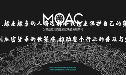 睡多多冷钱包指的是一个相对新颖的加密货币存储方法，尤其是在普通用户和投资者中越来越受到关注。在深入了解这个概念之前，我们首先需要了解几个基本的术语。

冷钱包的定义
冷钱包，顾名思义，就是将你的加密货币存储在与互联网断开连接的设备上。这种方式使得黑客很难获取你的资产，因为它没有暴露在网络环境中。冷钱包可以是硬件钱包、纸钱包，甚至是特定的计算机或其他存储设备。由于其安全性，冷钱包被广泛视为存储大量加密货币的理想选择。

睡多多的概念
那么，“睡多多”这个词究竟是什么呢？“睡多多”是一个中文平台，专注于数字资产的理财服务及教育。通过结合普通用户易于理解的方式来操作和管理加密货币，睡多多致力于让每个人都能够轻松参与这个新兴的金融领域。这样，一个名为“睡多多冷钱包”的概念便应运而生，它奇妙地结合了冷钱包的安全性与“睡多多”平台的便利性。

为什么选择睡多多冷钱包
安全性无疑是大多数加密货币投资者最关心的问题，选择冷钱包存储是为了防止资产在网络攻击中被盗取。睡多多冷钱包不仅提供了这一基本功能，而且通过用户友好的界面和便捷的操作流程，让每位用户都能更轻松地进行资产管理。

睡多多冷钱包的优势
ul
    listrong简化操作：/strong相较于传统的冷钱包，睡多多冷钱包融合了现代科技，使使用体验大大提高。即使是新手也可以在几分钟内掌握如何存储和转移资产。/li
    listrong综合理财方案：/strong用户不仅能够安全存储资产，还可以在平台内进行利息收益、资产配置等操作，实现财富的增值。/li
    listrong教育资源丰富：/strong睡多多提供大量关于加密货币的教学资源，包括视频、文章和在线课程，帮助用户不断提升对市场的理解。/li
/ul

如何使用睡多多冷钱包
简单的操作步骤大大吸引了普遍用户。用户只需要下载睡多多应用程序，按照指引进行注册并创建冷钱包。在完成设置之后，用户可以将他们的加密货币转移到冷钱包中，从而避免了由于在线交易平台可能出现的风险。

在此过程中，用户还可以选择不同的安全层级，例如设置二次验证、密钥备份等额外安全措施。此外，冷钱包的恢复过程也十分简单，即使出现意外情况，用户依然可以通过备份信息找回丢失的资产。

常见问题解答
h41. 睡多多冷钱包安全吗？/h4
是的，睡多多冷钱包通过许多先进的安全技术来保障用户的资产安全，包括双重身份验证、数据加密等。此外，由于冷钱包与互联网物理隔离，因此极大地降低了被黑客攻击的风险。

h42. 可以存储哪些类型的加密货币？/h4
睡多多冷钱包支持多种主流的加密货币，包括比特币、以太坊、莱特币等，用户可根据自己的需求进行选择。

h43. 是否收取费用？/h4
通常来说，使用冷钱包的存储功能是免费的。但在转账等操作中，可能会产生网络费用，用户可以查看具体的费用详情。

未来的趋势
随着加密货币领域不断发展，越来越多的用户开始意识到冷钱包的重要性。睡多多通过提升用户体验和安全性，实践了加密货币存储的未来趋势。越来越多的人将选择冷钱包来保护自己的资产，特别是在市场波动加剧、网络安全事件频发的当下。

综上所述，睡多多冷钱包不仅具备冷钱包的基本特性，更引入了更智能的理财工具和教育资源。它正致力于让普通用户能够更安全、方便地参与到加密货币的世界中，推动整个行业的普及与发展。

冷钱包, 加密货币, 睡多多, 数字资产/guanjianci  
安全存储资产的未来：揭秘睡多多冷钱包的秘密