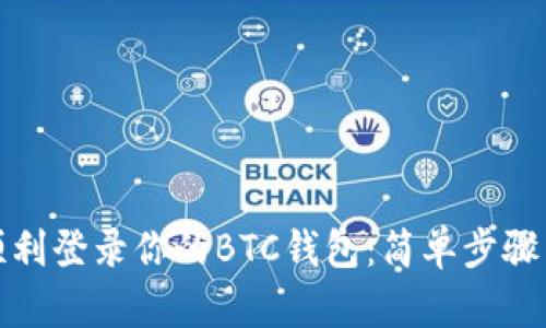 如何顺利登录你的BTC钱包：简单步骤与技巧