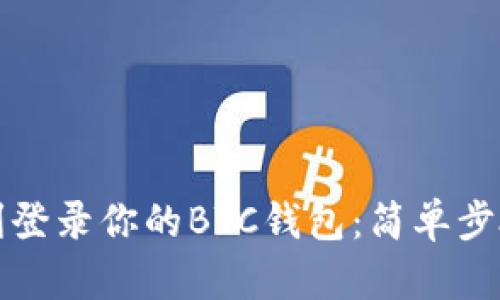 如何顺利登录你的BTC钱包：简单步骤与技巧