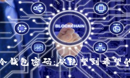 如何找回冷钱包密码：从绝望到希望的转折之路