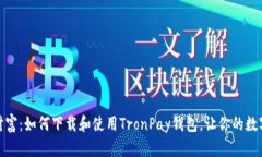 探寻未来数字财富：如何下载和使用TronPay钱包，