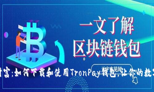 探寻未来数字财富：如何下载和使用TronPay钱包，让你的数字资产尽在掌握
