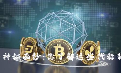 揭开虚拟币的神秘面纱：你了解这些代称背后的故事吗？
