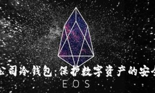 上市公司冷钱包：保护数字资产的安全堡垒