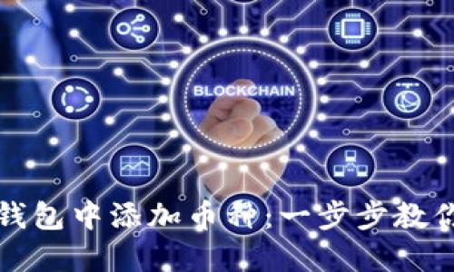 如何轻松在冷钱包中添加币种：一步步教你掌握安全技巧