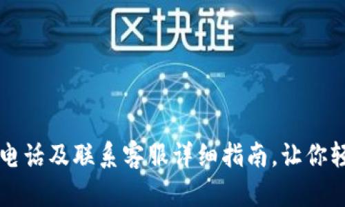 中本聪客服电话及联系客服详细指南，让你轻松解决疑问