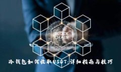 冷钱包如何收取USDT：详细指南与技巧