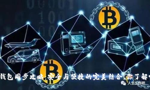 冷钱包同步攻略：安全与便捷的完美结合，你了解吗？