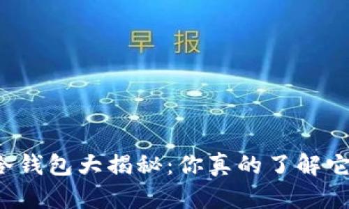 TP钱包与TP冷钱包大揭秘：你真的了解它们的差别吗？