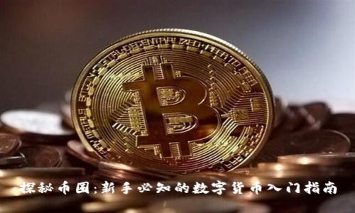 探秘币圈：新手必知的数字货币入门指南