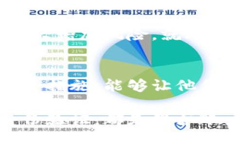 波宝钱包密码可以试几次？揭秘密码保护背后的安全策略

波宝钱包, 密码限制, 安全策略, 用户体验/guanjianci

引言：密码的重要性
在数字时代，安全性是所有用户最关心的议题之一。无论是社交媒体账户、网银，还是虚拟货币钱包，密码保护都是第一道防线。波宝钱包，作为一款备受欢迎的数字货币钱包，用户在使用时自然会对密码的保护机制充满好奇。究竟波宝钱包密码输入错误后，可以尝试多少次呢？

波宝钱包密码尝试次数的限制
波宝钱包为了保护用户资产，设定了一定的密码输入尝试限制。当用户多次输入错误密码时，系统会暂时锁定账户，防止暴力破解。这种设计初衷是为了增强安全性，避免黑客通过试错来获得用户账户的控制权。

一般情况的尝试次数
具体来说，波宝钱包通常允许用户输入错误密码的次数为三次。在这三次的尝试中，如果连续输入错误的密码，系统会在第三次输入错误后，自动锁定账户，要求用户进行身份验证，例如通过邮箱、手机验证码或者安全问题等方式。

身份验证的重要性
通过身份验证，波宝钱包能够确保真正的账户持有人在找回账户的过程中，不会受到外部的非法干扰。这一过程虽然可能让用户感到不便，但为了保护其资金安全，波宝钱包认为这是必要的措施。用户需要认真对待密码设置，选择一些复杂且难以猜测的密码，降低被黑客攻击的风险。

如何设置安全的密码
在密码设置上，用户应当遵循一些安全指引。首先，避免使用简单的数字或字母组合，例如“123456”或“password”。其次，使用包含大小写字母、数字和特殊字符的复杂组合。同时，建议定期更换密码，防止长期使用同一个密码可能导致的安全隐患。

密码重置与恢复
如果用户不小心锁定了波宝钱包，切勿惊慌！波宝提供了方便的密码恢复机制。通常，这个过程涉及到发邮件到用户注册时所填的邮箱，并要求用户按照系统的提示进行操作，重置密码。需要注意的是，用户在接收重置邮箱时，应确认其邮箱的安全性，避免点击可疑链接。

加强安全性的其他措施
除了复杂密码，用户还可以借助双重认证这一手段增强钱包的安全性。双重认证（2FA）指的是在登录时，除了输入密码外，还需要通过手机收到的验证码进行身份确认。这一道守护措施可以有效提升账户安全，造访黑客入侵的风险。许多用户在设置波宝钱包时，选择启用这一功能，确保他们的数字资产不被轻易盗取。

用户体验与安全性之间的平衡
波宝钱包在设计时，始终在用户体验与安全性之间寻求一种平衡。过于严格的安全控制，可能会导致许多用户在使用过程中的不便，反之，如果过于宽松，又会极大增加风险。就此，很多用户对于不能连续尝试太多次密码感到不满，然而在安全性提升上，这种牺牲是不可避免的。

总结：以用户为中心的安全之道
波宝钱包在设计其安全机制时，始终关注用户的安全与体验，在限制密码尝试次数的同时，也提供了便捷的恢复和验证方式。对于用户而言，认识与理解这些安全措施，能够让他们在使用波宝钱包时，感受到更多保障。我们提倡，智能使用数字钱包的同时，也应当在网络安全上，保持警惕，尽量做好个人信息的保护，以确保自己资产的安全。

总结来说，尽管波宝钱包对于密码输入有明确的次数限制，但这也正是为了保护用户资产的安全。合理设置密码、启用双重认证，以及在遇到问题时及时进行身份验证，都是维护账户安全的重要步骤。在这个信息化迅速发展的时代，保护好我们的数字资产，才是每个用户的责任。