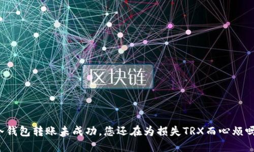 冷钱包转账未成功，您还在为损失TRX而心烦吗？