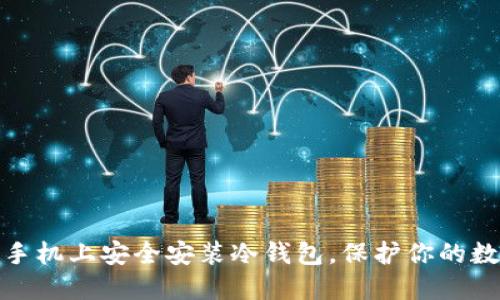 如何在苹果手机上安全安装冷钱包，保护你的数字资产安全