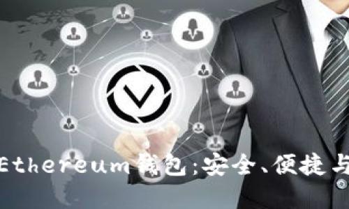 如何选择和使用Ethereum钱包：安全、便捷与理智的完美结合
