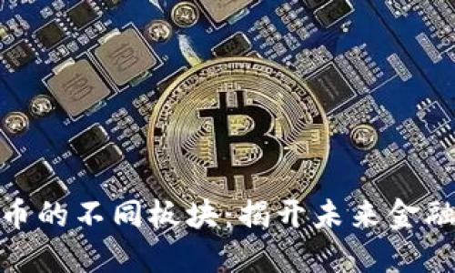 探索数字货币的不同板块：揭开未来金融的神秘面纱
