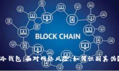 冷钱包：面对网络风险，如何识别真伪？